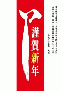 巳年謹賀新年